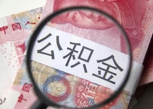 雄安新区个人公积金怎么提出（2020个人公积金提取流程）