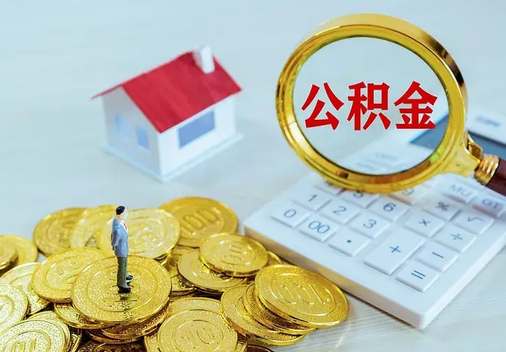 雄安新区离职取住房公积金（离职 取公积金）