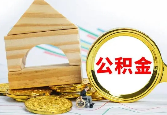 雄安新区离职了公积金什么时候能取（离职后住房公积金啥时候能取出来）