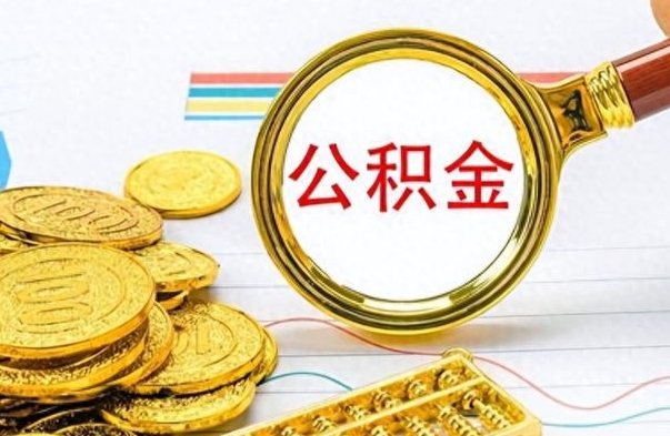 雄安新区离职了能不能取公积金（离职了可以提取公积金吗?）